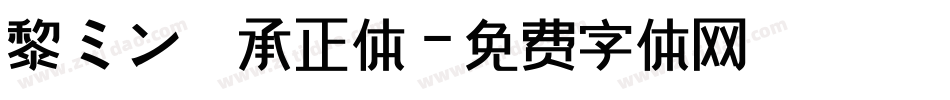 黎ミン 伝承正体字体转换